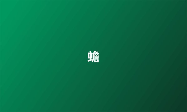 蟾