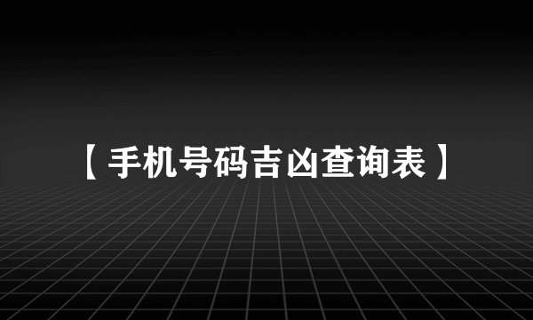 【手机号码吉凶查询表】