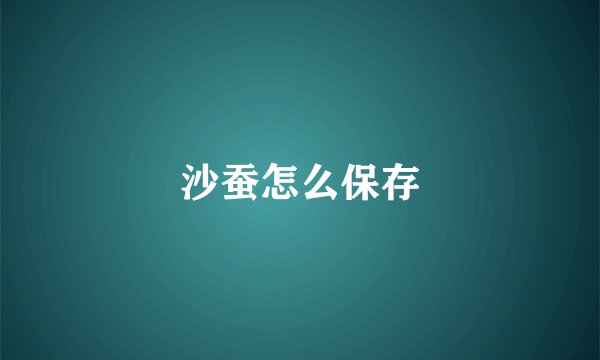沙蚕怎么保存