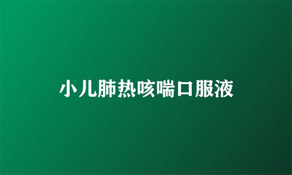 小儿肺热咳喘口服液