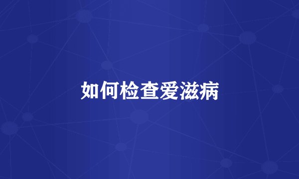 如何检查爱滋病
