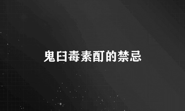鬼臼毒素酊的禁忌