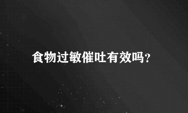 食物过敏催吐有效吗？
