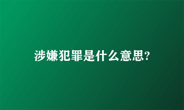 涉嫌犯罪是什么意思?