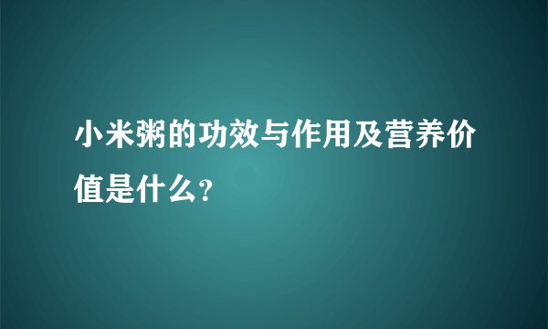 小米粥的功效与作用及营养价值是什么？