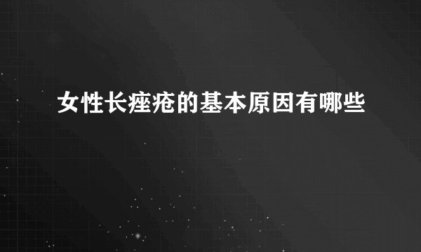 女性长痤疮的基本原因有哪些