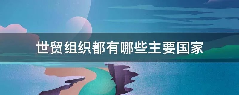 世贸组织都有哪些主要国家