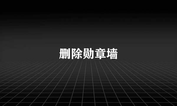 删除勋章墙
