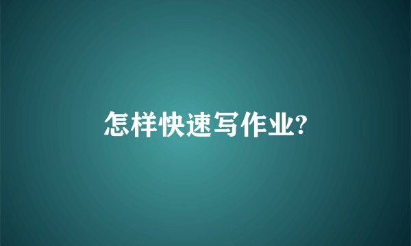 怎样快速写作业?