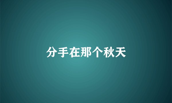 分手在那个秋天