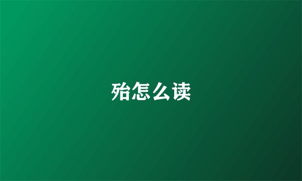 殆怎么读