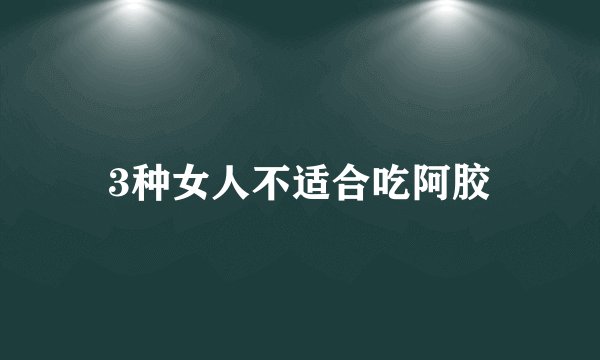 3种女人不适合吃阿胶
