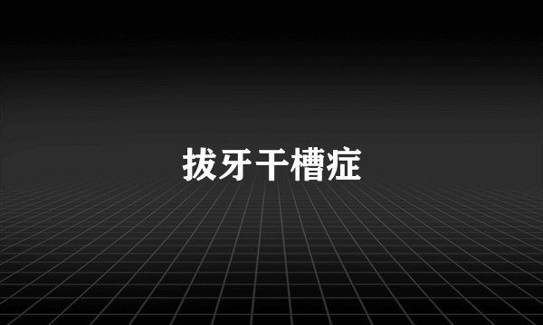 拔牙干槽症