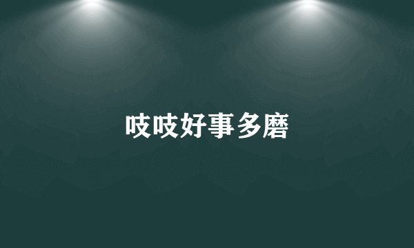 吱吱好事多磨
