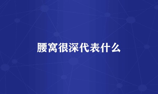 腰窝很深代表什么