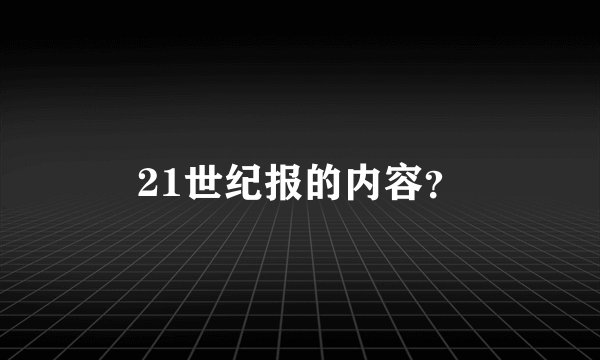 21世纪报的内容?