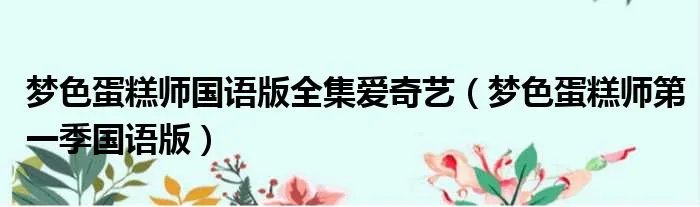 梦色蛋糕师国语版全集爱奇艺（梦色蛋糕师第一季国语版）