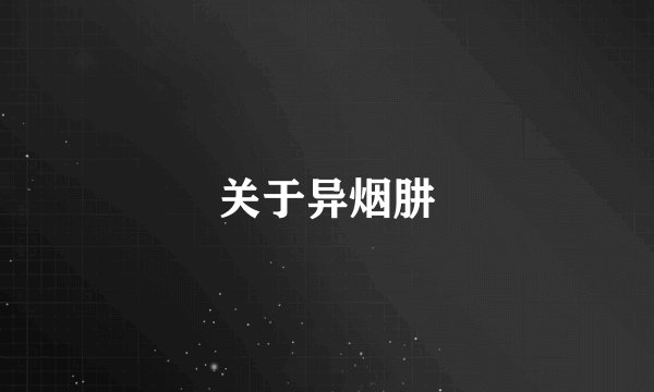 关于异烟肼