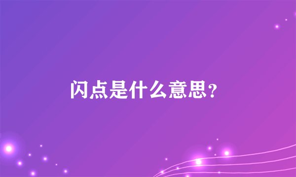 闪点是什么意思？