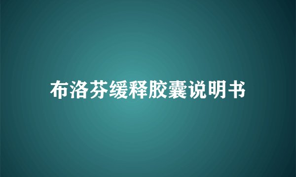 布洛芬缓释胶囊说明书