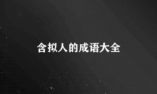 含拟人的成语大全