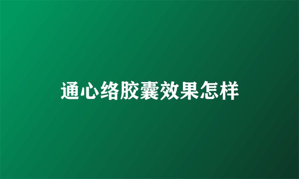 通心络胶囊效果怎样