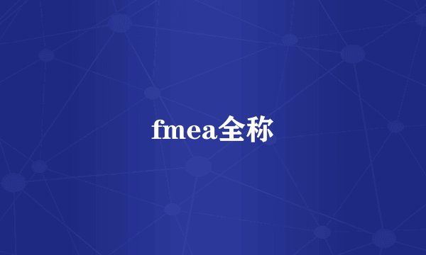 fmea全称