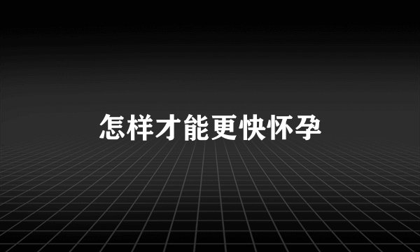 怎样才能更快怀孕
