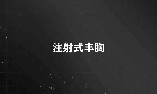 注射式丰胸