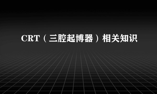 CRT（三腔起博器）相关知识