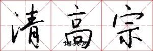 清高宗