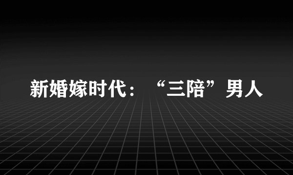 新婚嫁时代:“三陪”男人