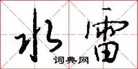 水雷