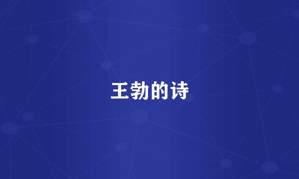 王勃的诗