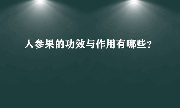 人参果的功效与作用有哪些？