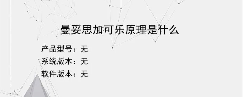 曼妥思加可乐原理是什么