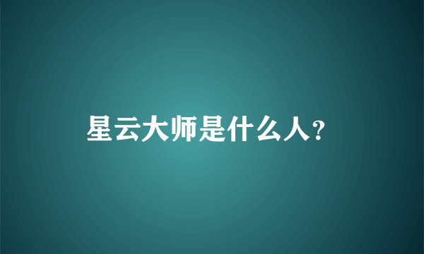 星云大师是什么人?