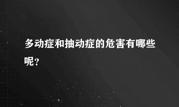 多动症和抽动症的危害有哪些呢？