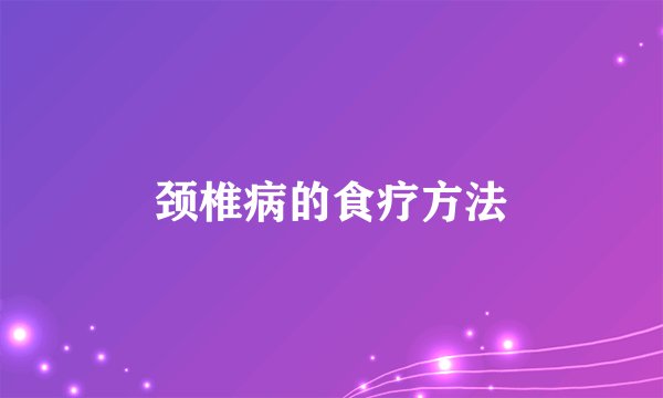 颈椎病的食疗方法