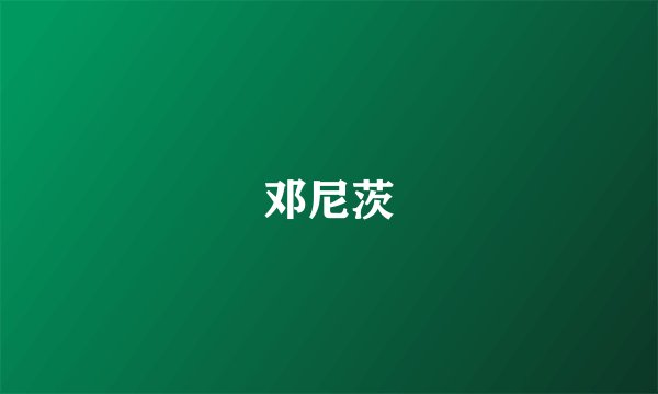 邓尼茨