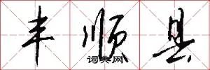 丰顺县
