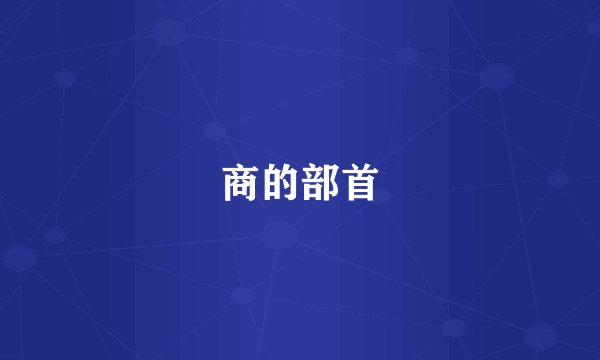 商的部首