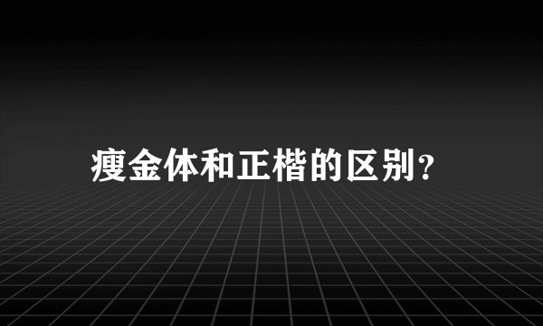 瘦金体和正楷的区别?