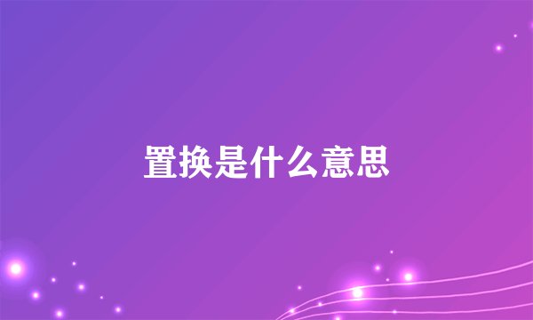 置换是什么意思