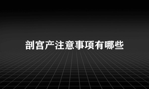 剖宫产注意事项有哪些