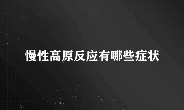 慢性高原反应有哪些症状