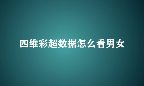 四维彩超数据怎么看男女