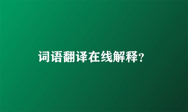 词语翻译在线解释？