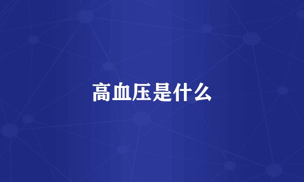 高血压是什么