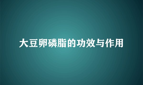大豆卵磷脂的功效与作用